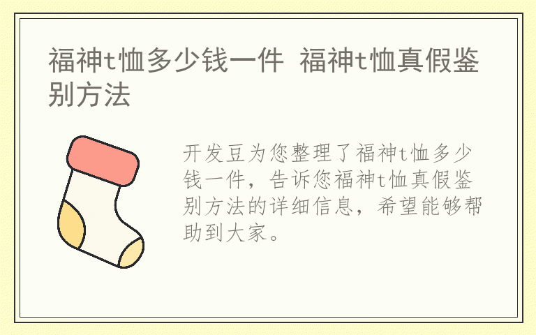 福神t恤多少钱一件 福神t恤真假鉴别方法