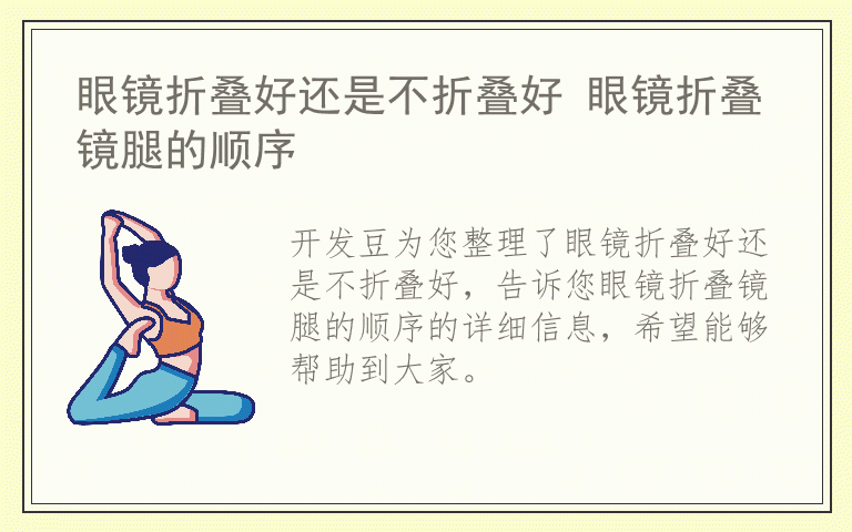 眼镜折叠好还是不折叠好 眼镜折叠镜腿的顺序