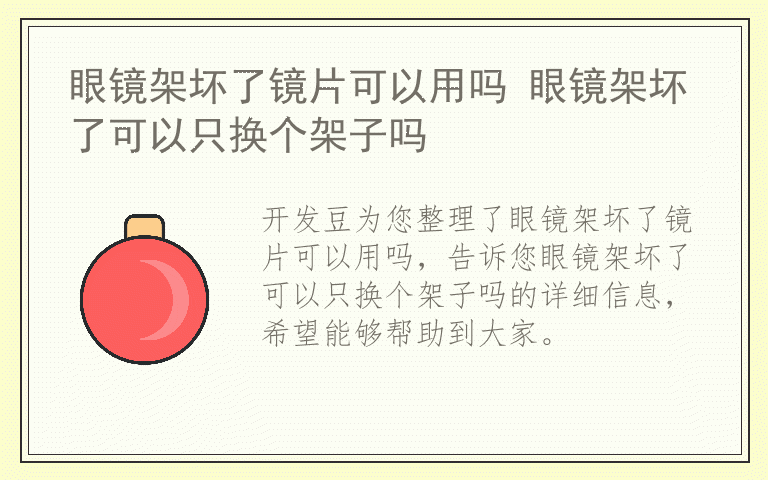 眼镜架坏了镜片可以用吗 眼镜架坏了可以只换个架子吗