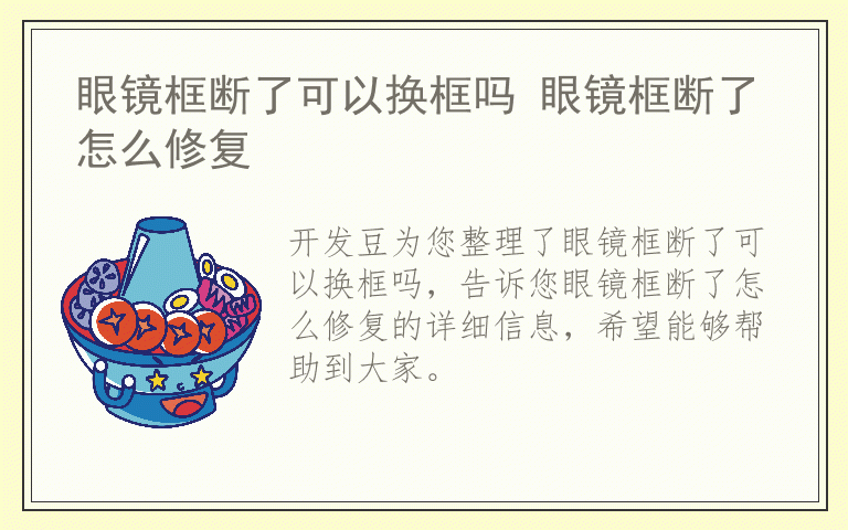 眼镜框断了可以换框吗 眼镜框断了怎么修复
