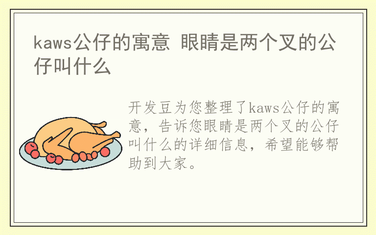 kaws公仔的寓意 眼睛是两个叉的公仔叫什么