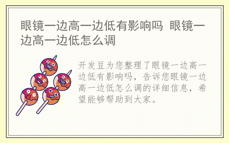 眼镜一边高一边低有影响吗 眼镜一边高一边低怎么调