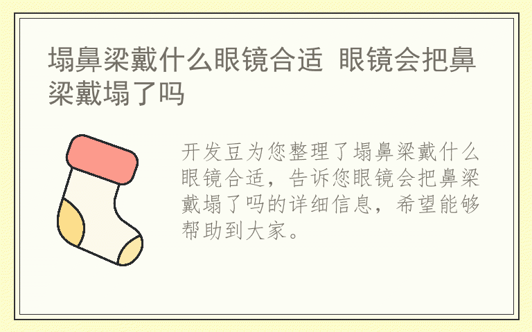 塌鼻梁戴什么眼镜合适 眼镜会把鼻梁戴塌了吗