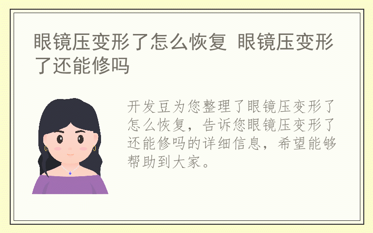 眼镜压变形了怎么恢复 眼镜压变形了还能修吗