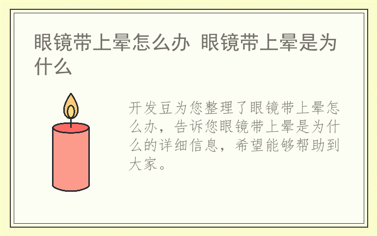 眼镜带上晕怎么办 眼镜带上晕是为什么