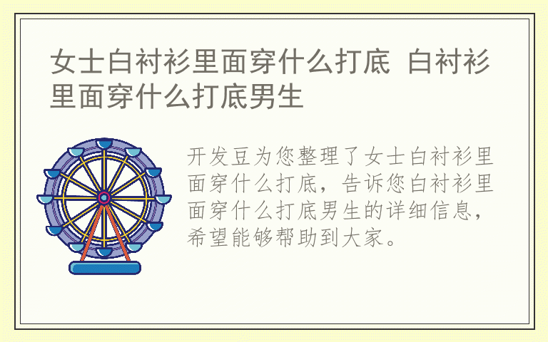 女士白衬衫里面穿什么打底 白衬衫里面穿什么打底男生