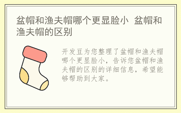 盆帽和渔夫帽哪个更显脸小 盆帽和渔夫帽的区别