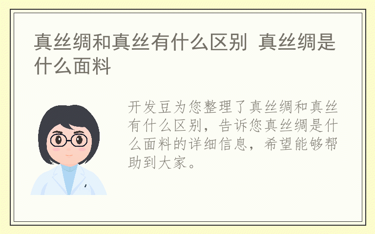 真丝绸和真丝有什么区别 真丝绸是什么面料