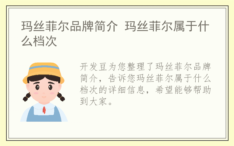 玛丝菲尔品牌简介 玛丝菲尔属于什么档次