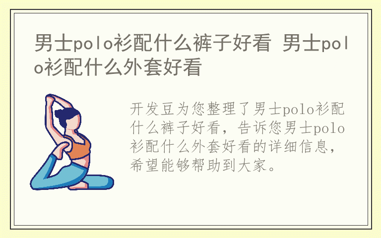 男士polo衫配什么裤子好看 男士polo衫配什么外套好看