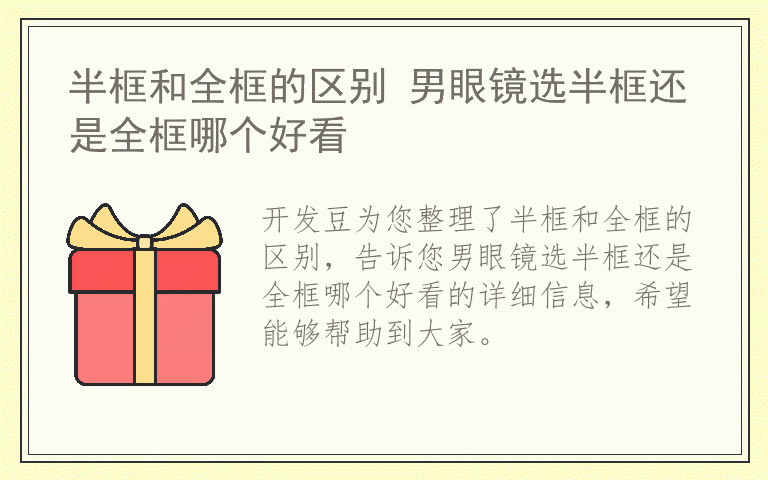 半框和全框的区别 男眼镜选半框还是全框哪个好看