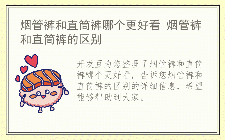 烟管裤和直筒裤哪个更好看 烟管裤和直筒裤的区别