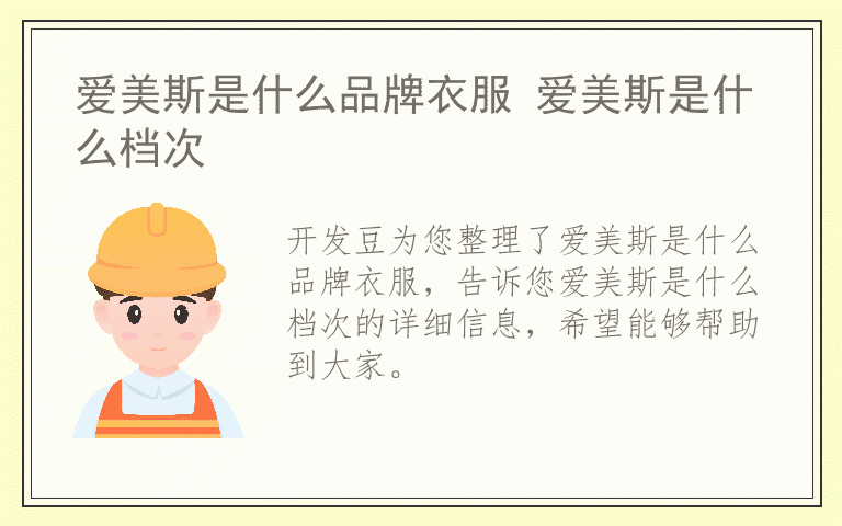 爱美斯是什么品牌衣服 爱美斯是什么档次