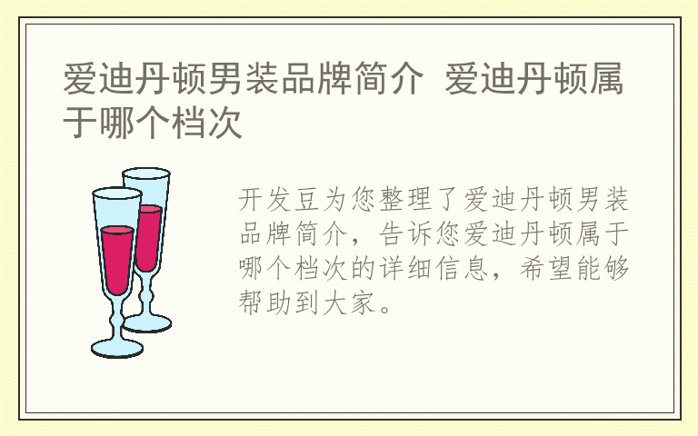 爱迪丹顿男装品牌简介 爱迪丹顿属于哪个档次