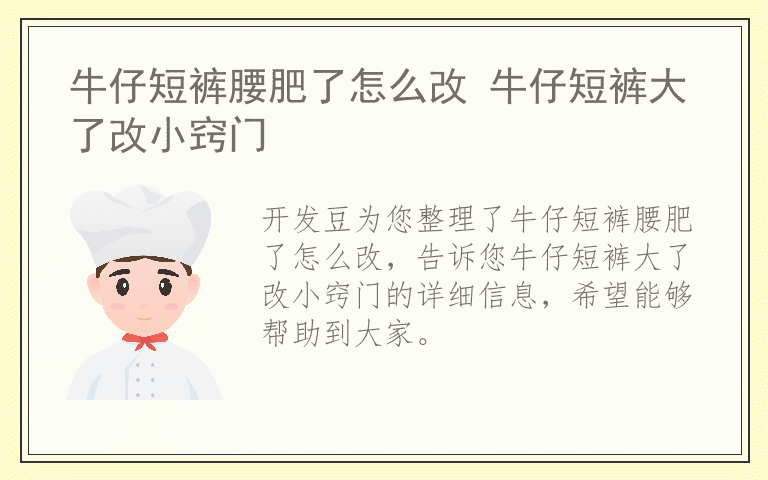 牛仔短裤腰肥了怎么改 牛仔短裤大了改小窍门
