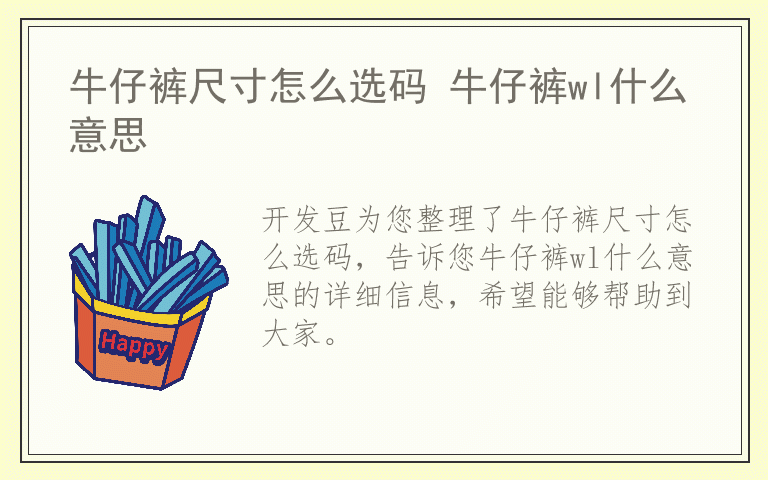 牛仔裤尺寸怎么选码 牛仔裤wl什么意思