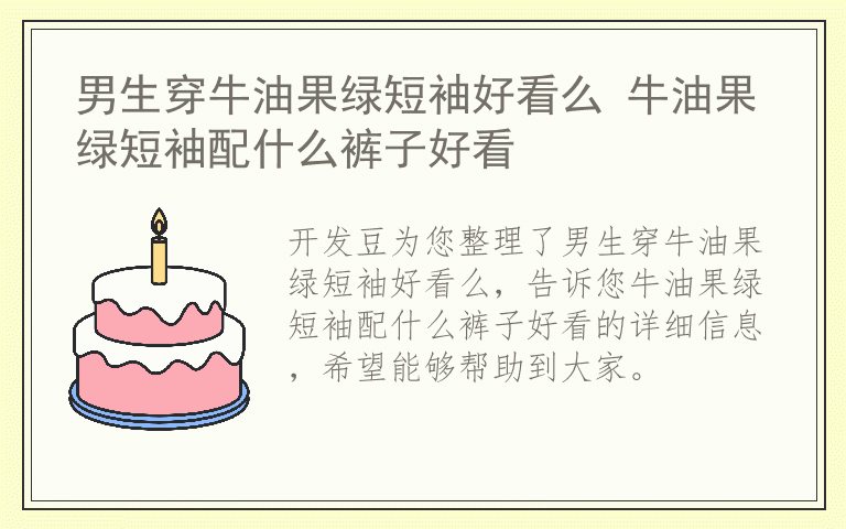 男生穿牛油果绿短袖好看么 牛油果绿短袖配什么裤子好看