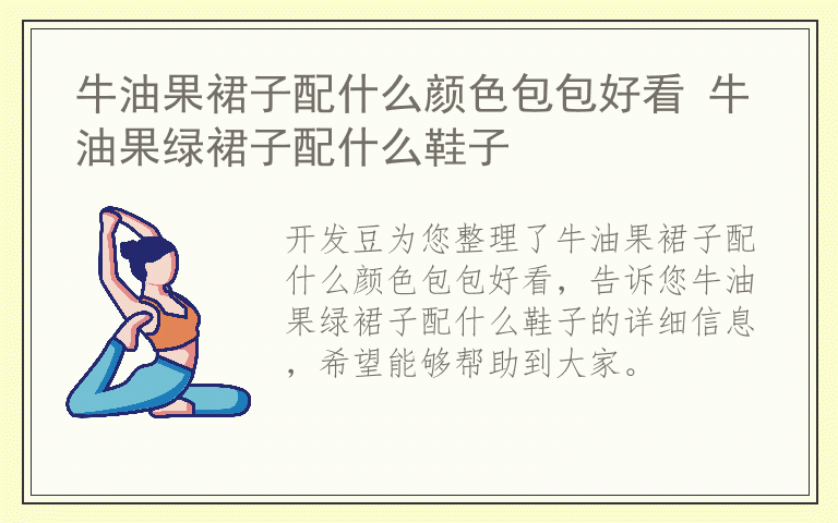 牛油果裙子配什么颜色包包好看 牛油果绿裙子配什么鞋子