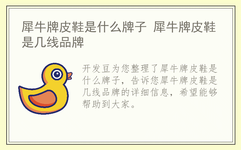 犀牛牌皮鞋是什么牌子 犀牛牌皮鞋是几线品牌