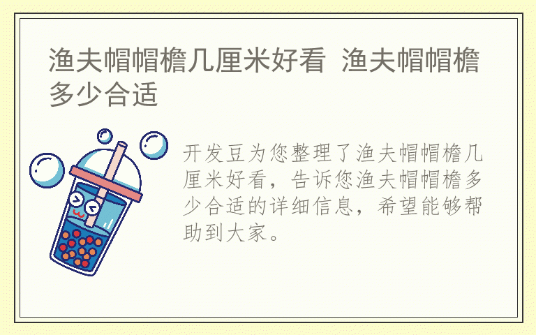 渔夫帽帽檐几厘米好看 渔夫帽帽檐多少合适