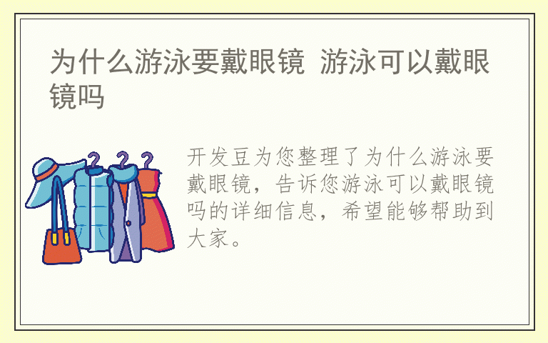 为什么游泳要戴眼镜 游泳可以戴眼镜吗