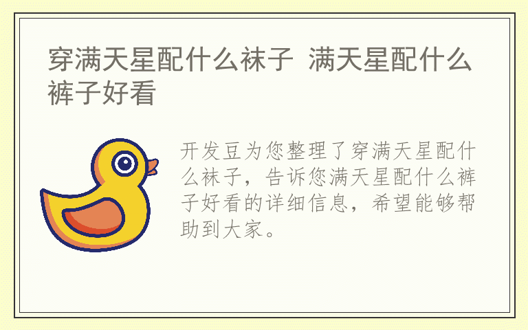 穿满天星配什么袜子 满天星配什么裤子好看