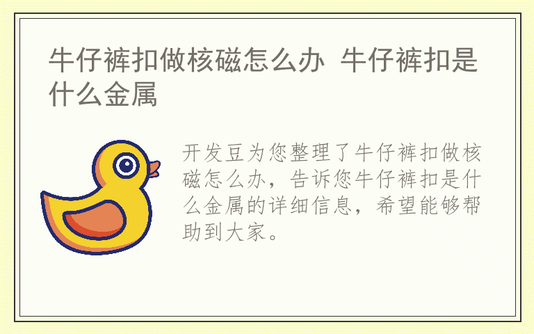 牛仔裤扣做核磁怎么办 牛仔裤扣是什么金属