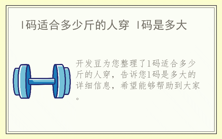 l码适合多少斤的人穿 l码是多大