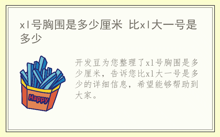 xl号胸围是多少厘米 比xl大一号是多少