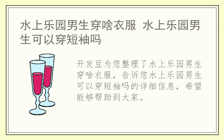 水上乐园男生穿啥衣服 水上乐园男生可以穿短袖吗