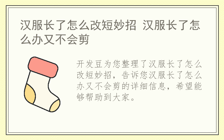 汉服长了怎么改短妙招 汉服长了怎么办又不会剪