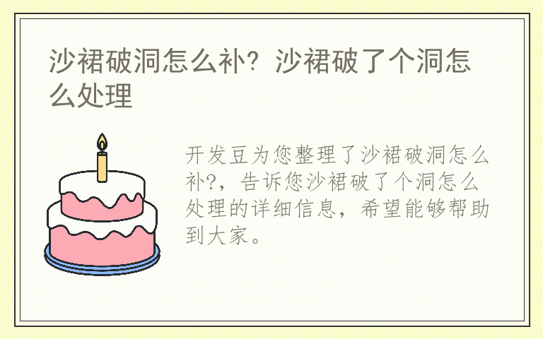 沙裙破洞怎么补? 沙裙破了个洞怎么处理