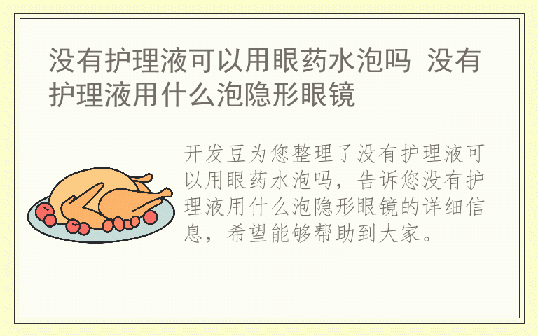 没有护理液可以用眼药水泡吗 没有护理液用什么泡隐形眼镜