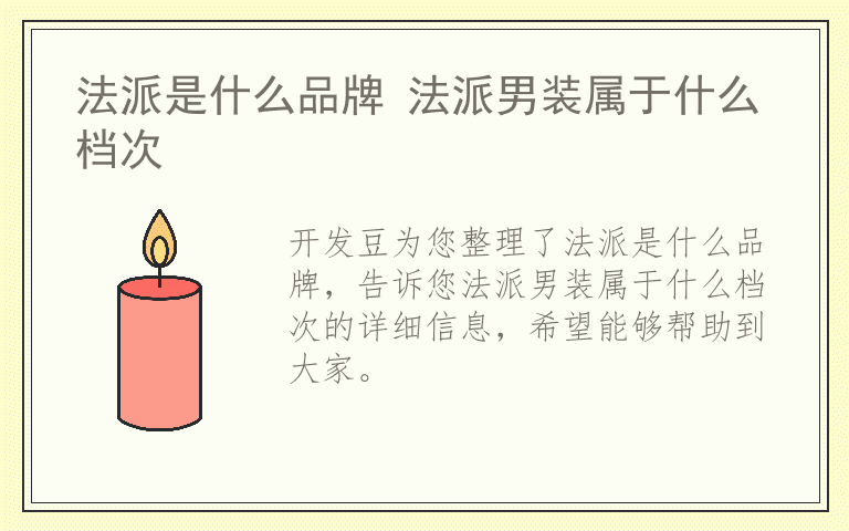 法派是什么品牌 法派男装属于什么档次