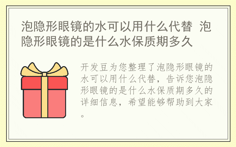 泡隐形眼镜的水可以用什么代替 泡隐形眼镜的是什么水保质期多久