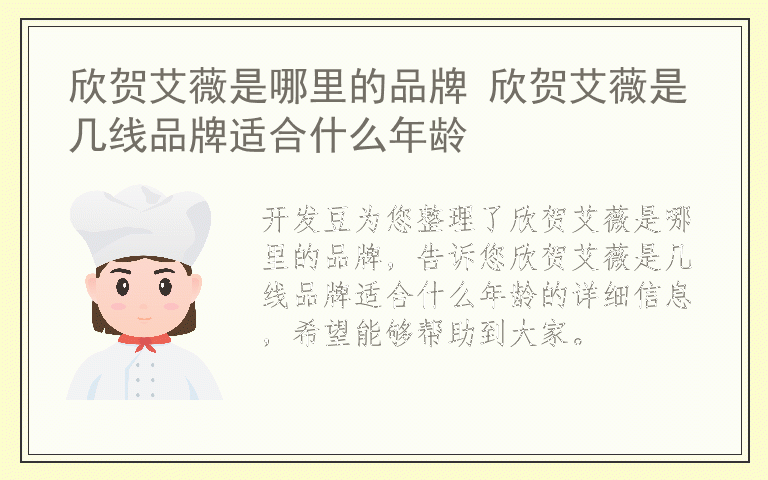 欣贺艾薇是哪里的品牌 欣贺艾薇是几线品牌适合什么年龄