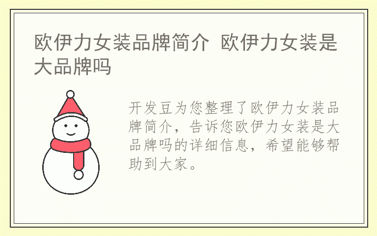 欧伊力女装品牌简介 欧伊力女装是大品牌吗