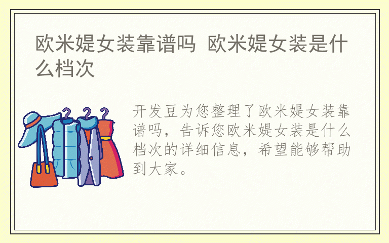 欧米媞女装靠谱吗 欧米媞女装是什么档次