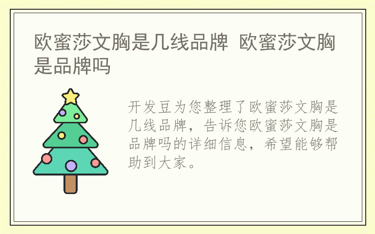 欧蜜莎文胸是几线品牌 欧蜜莎文胸是品牌吗