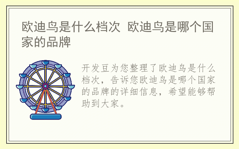 欧迪鸟是什么档次 欧迪鸟是哪个国家的品牌