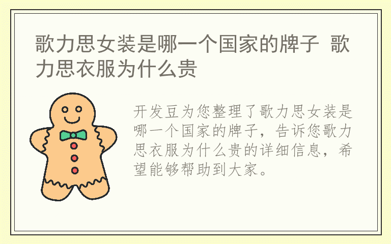 歌力思女装是哪一个国家的牌子 歌力思衣服为什么贵