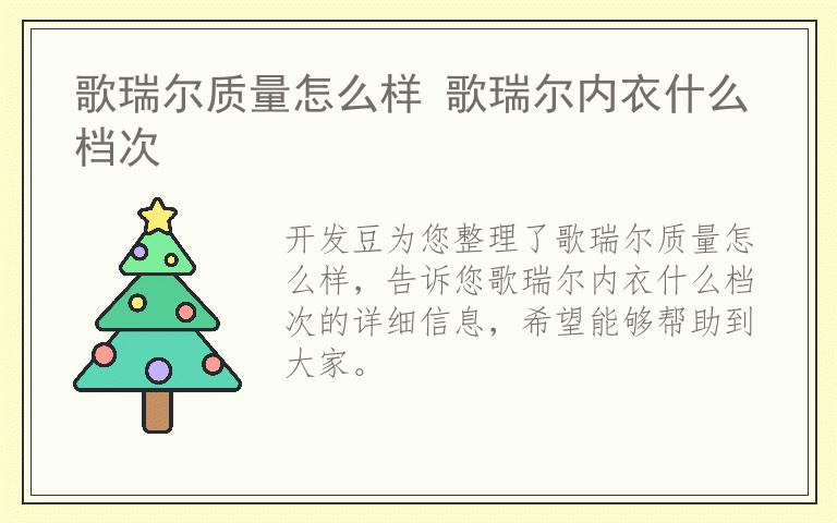 歌瑞尔质量怎么样 歌瑞尔内衣什么档次