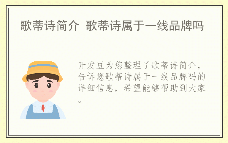 歌蒂诗简介 歌蒂诗属于一线品牌吗