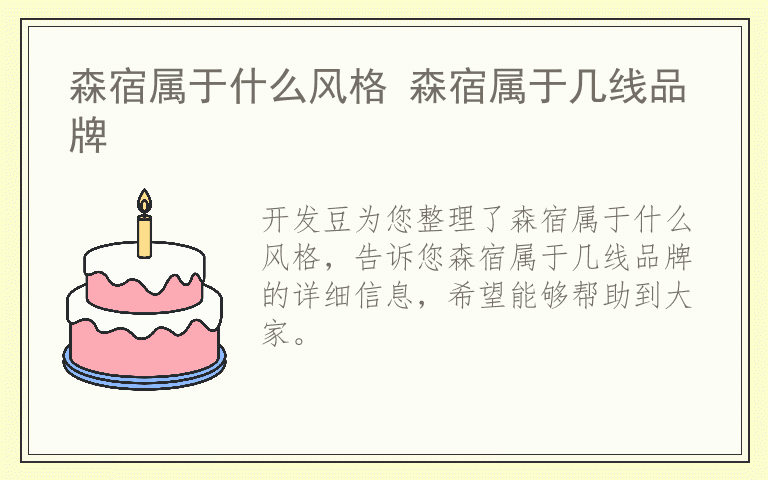 森宿属于什么风格 森宿属于几线品牌