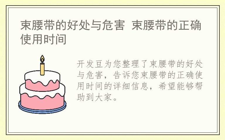 束腰带的好处与危害 束腰带的正确使用时间