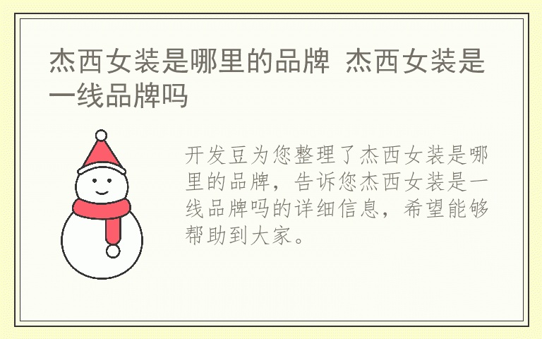 杰西女装是哪里的品牌 杰西女装是一线品牌吗