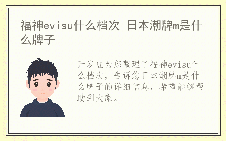 福神evisu什么档次 日本潮牌m是什么牌子