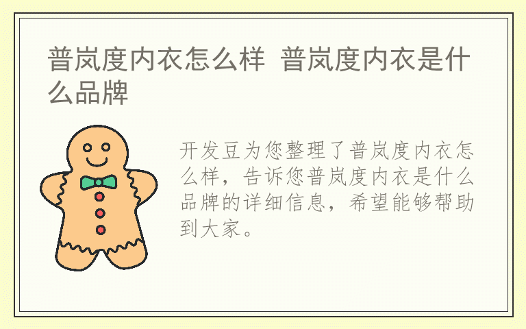 普岚度内衣怎么样 普岚度内衣是什么品牌