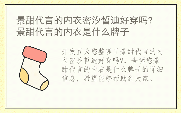 景甜代言的内衣密汐皙迪好穿吗? 景甜代言的内衣是什么牌子