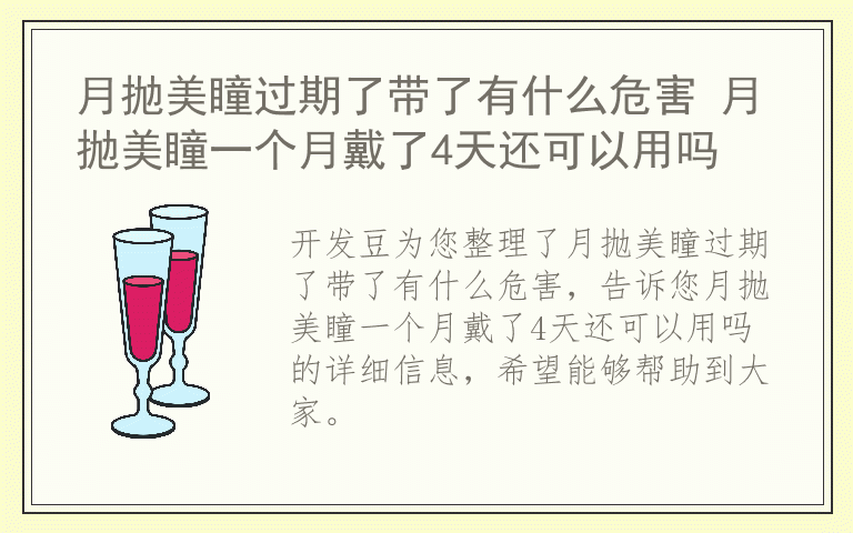 月抛美瞳过期了带了有什么危害 月抛美瞳一个月戴了4天还可以用吗